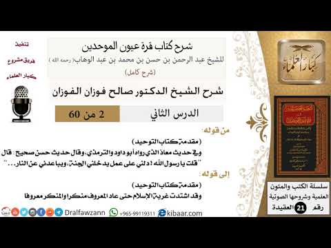 02 من 60 / شرح كتاب قرة عيون الموحدين / صالح الفوزان / العقيدة / كبار العلماء