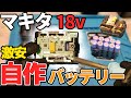 【神コスパ】2000円以下でマキタ互換バッテリー自作してみた！！