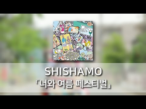 너와 여름 페스티벌(君と夏フェス) - SHISHAMO [발음/한국어자막]