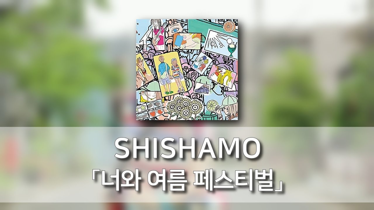 しば犬です。私の汗と涙が染み付いています。 너와 여름 페스티벌(君と夏フェス) - SHISHAMO [발음/한국어자막