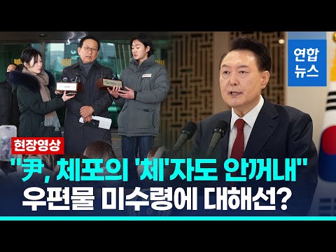 [풀영상] 尹측 &amp;quot;대통령, 체포의 &amp;#39;<strong>체</strong>&amp;#39;자도 얘기 안해…내란 당치 않아&amp;quot; / 연합뉴스 (Yonhapnews)