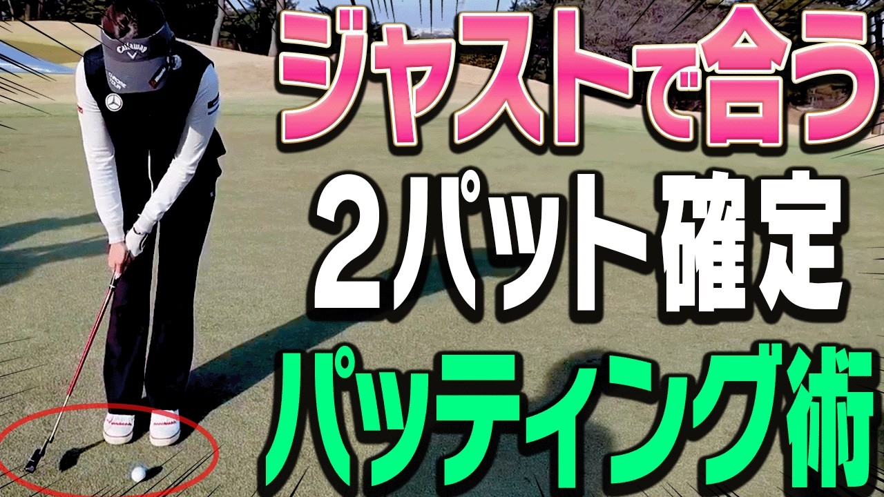 【三浦桃香】パットが安定して入るようになる！たった1つの大事なポイントを伝授！ももプロのスーパーショットもあり！！🍑【釣りよかでしょう。よーらい×ももプロSPレッスン#6】