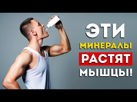 3 важнейших минерала для роста мышц (100 работает)