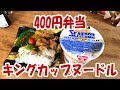 400円弁当とキングカップヌードル【大盛り】【飯動画】【飯テロ】