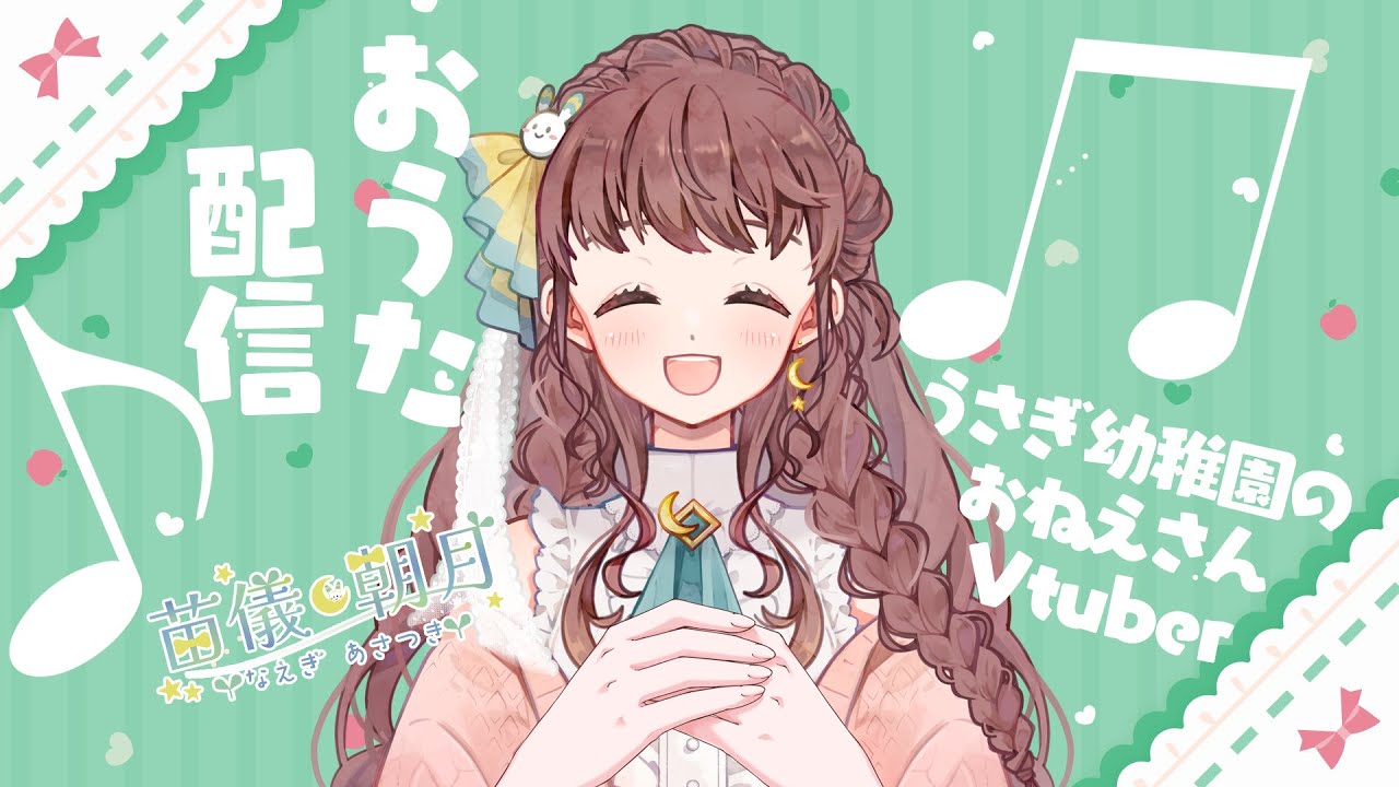 【 #歌枠 】月曜の夜お歌枠です！パッションで暖まろう～！！【 #vtuber うさぎ幼稚園のおねえさん 苗儀朝月】