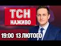 ТСН 19 00 НАЖИВО ВЕЧІРНІ НОВИНИ П ЯТНИЦІ 13 ЛЮТОГО