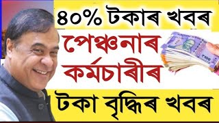 ৪০% টকাটো পাবনে || Govt Employees News 