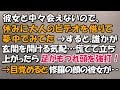 彼女となかなか会えない日々、休みに大人のビデオを借りて夢中でみてた。→と、誰かが玄関を開ける気配…慌てて立ち上がったら足がもつれ頭を強打!→目覚めると修羅の顔の彼女が…