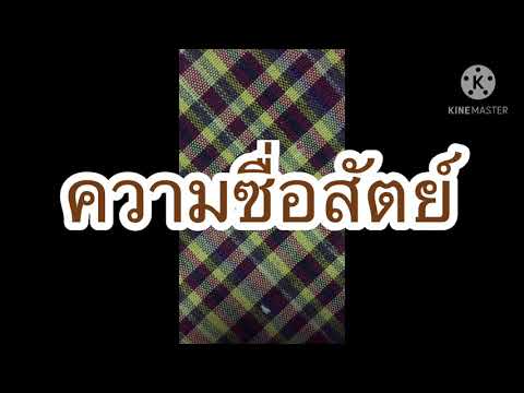 ความซื่อสัตย์ (เพลงลูกเสือ)
