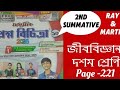 Class 10 Prosno Bichitra 2026 // 2nd summative // Volume-1// Life Science// Page - 221