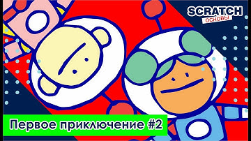Наше первое приключение - Урок 2 - Программирование для детей на Scratch