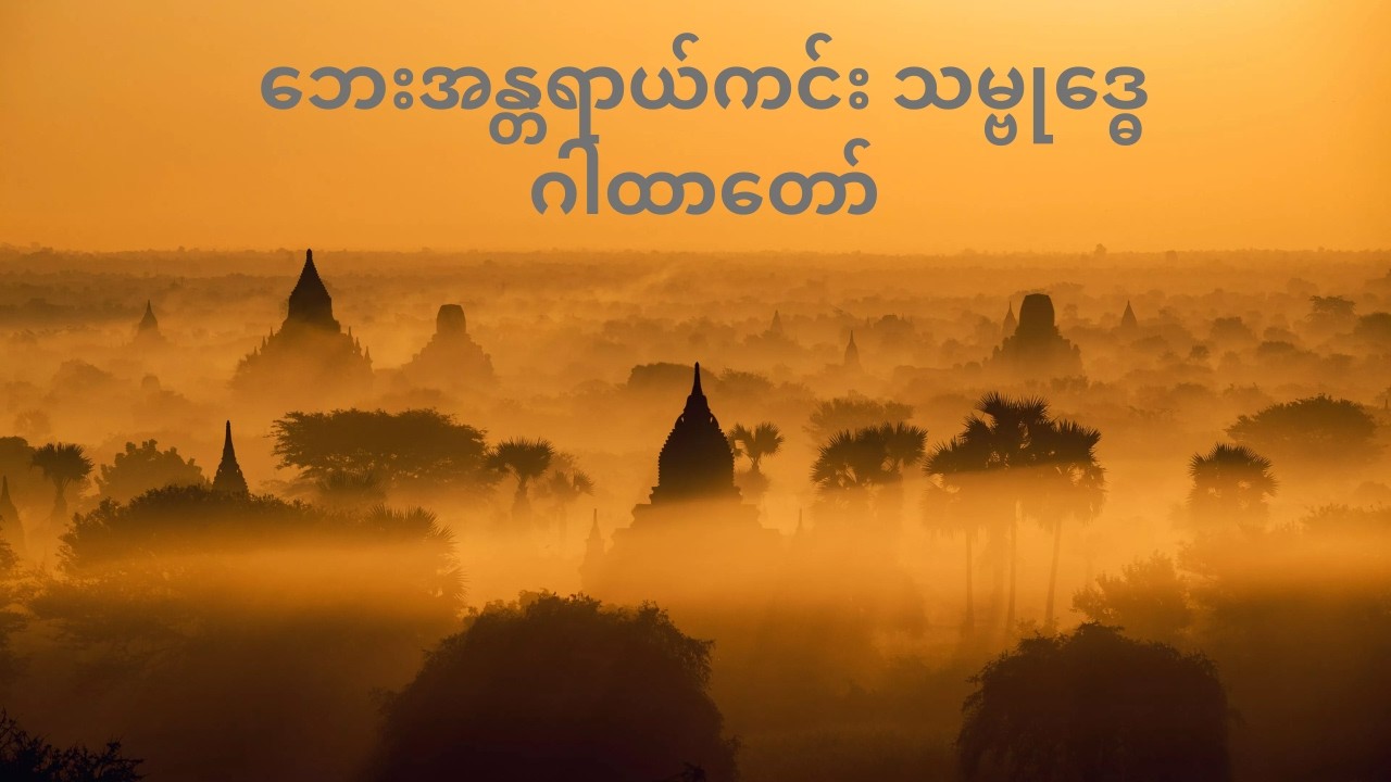 ဘေးအန္တရာယ်ကင်း သမ္ဗုဒ္ဓေဂါထာတော် နေ့ညမပြတ်ဖွင့်ဖတ်ပူဇော်ပါ🙏🙏🙏