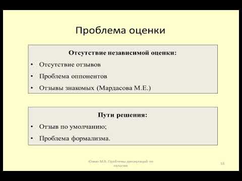 Проблемы процедуры защиты диссертаций и пути решения / Problems of dissertation defense