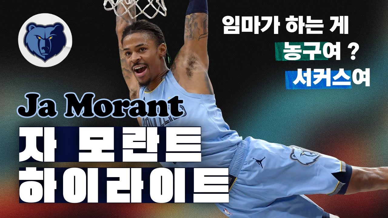 [10분 순삭] 임마가 하는 게 농구여? 서커스여? 날다람쥐 자 모란트 쇼 타임!