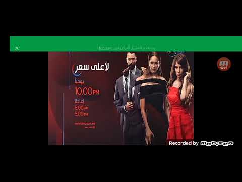قناة دي ام سي دراما موعد مع مسلسل لأعلى سعر فاصل عدنا مسلسل الحساب يجمع في رمضان 2017 