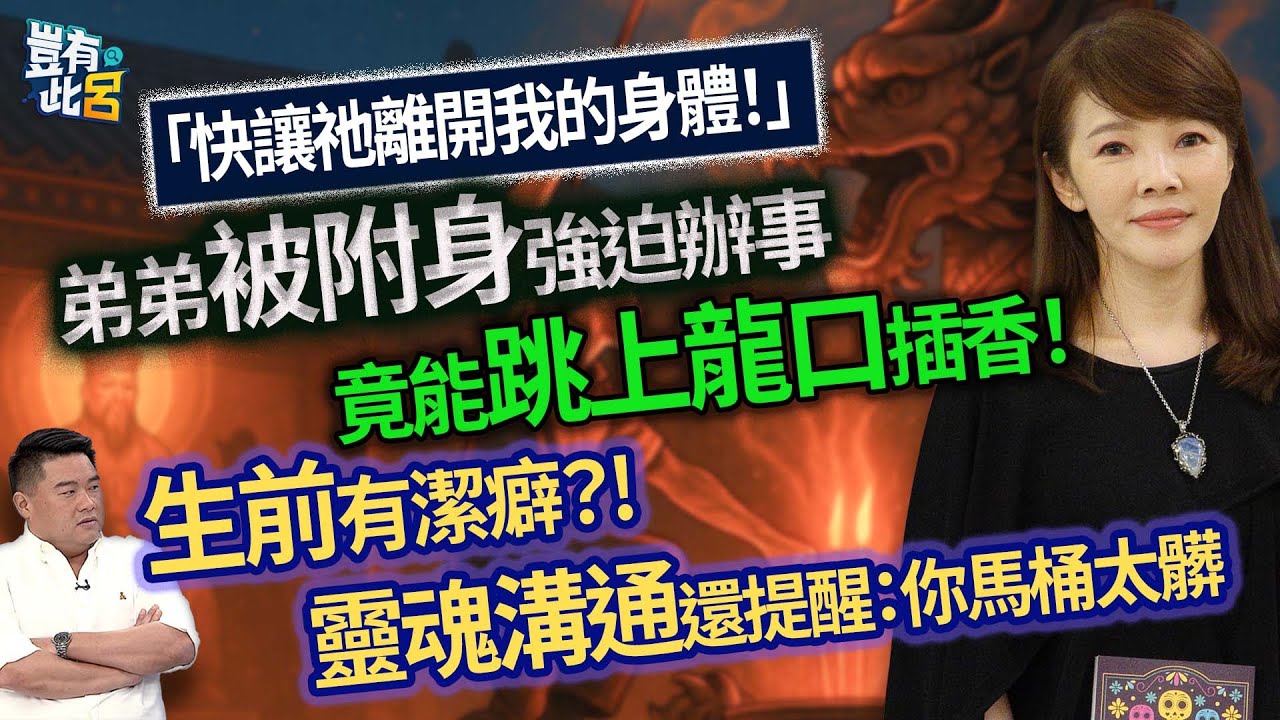 「快讓祂離開我的身體！」 弟弟被附身強迫辦事 竟能跳上龍口插香！ 生前有潔癖？! 靈魂溝通還提醒：你馬桶太髒｜豈有此呂 EP306 精華｜Jessica