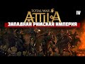 Прохождение Attila total war за западную Римскую империю 3 серия
