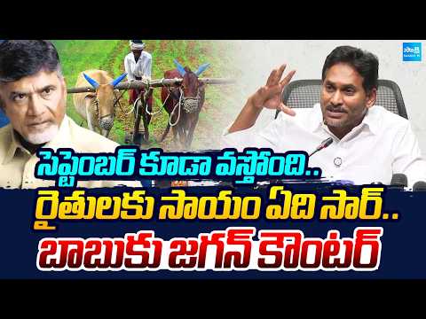 Where is the Aid For Farmers? | Jagan Strong Counter To CM Chandrababu | AP News | @SakshiTV - SAKSHITV