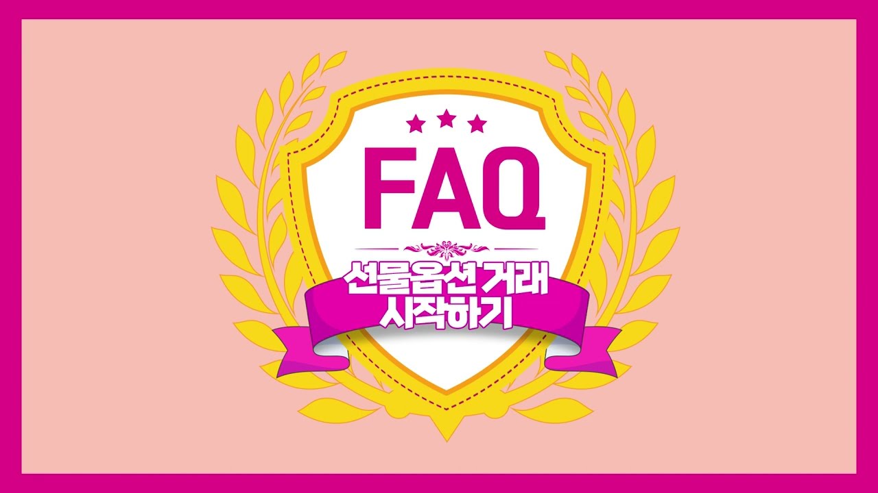 [HOW TO] 국내선물옵션 거래 시작하기 Step.01_키움FAQ