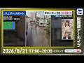 【ライブ配信終了】最新天気ニュース・地震情報 2026年8月21日(金)/関東などでゲリラ雷雨発生 千葉県内やさいたま市内で冠水被害多数〈ウェザーニュースLiVEイブニング・戸北美月/宇野沢達也〉