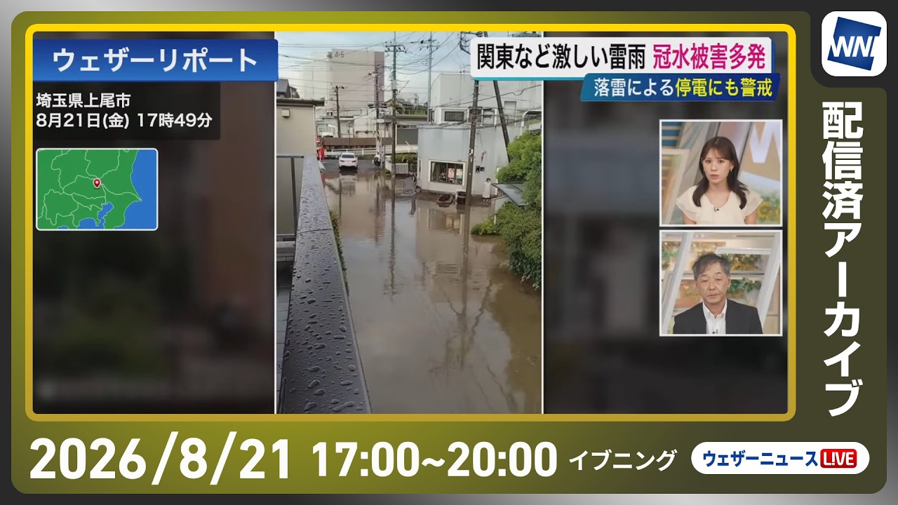 【ライブ配信終了】最新天気ニュース・地震情報 2026年8月21日(金)/関東などでゲリラ雷雨発生 千葉県内やさいたま市内で冠水被害多数〈ウェザーニュースLiVEイブニング・戸北美月/宇野沢達也〉