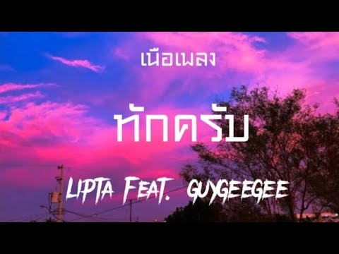 ทักครับ - lipta feat. GUYGEEGEE  [เนื้อเพลง]