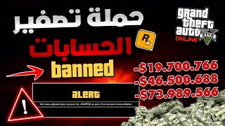 قراند5 | بدأت حملة تصفير الحساب 🚫 تصفر حسابي 😱 gta5 