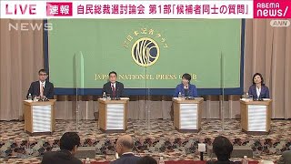 【総裁選討論会】第1部「候補者同士の質問」(2021年9月18日)