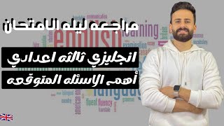 واخييرا مراجعة ليلة الامتحان انجليزي ثالثة اعدادي ترم ثاني هتقفله حتي لو انت ميح