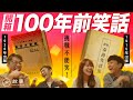 【STORY STUDIO】百年笑話大挑戰！1915年的笑點你還笑得出來！？