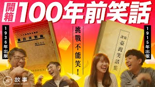 【STORY STUDIO】百年笑話大挑戰！1915年的笑點你還笑得出來！？