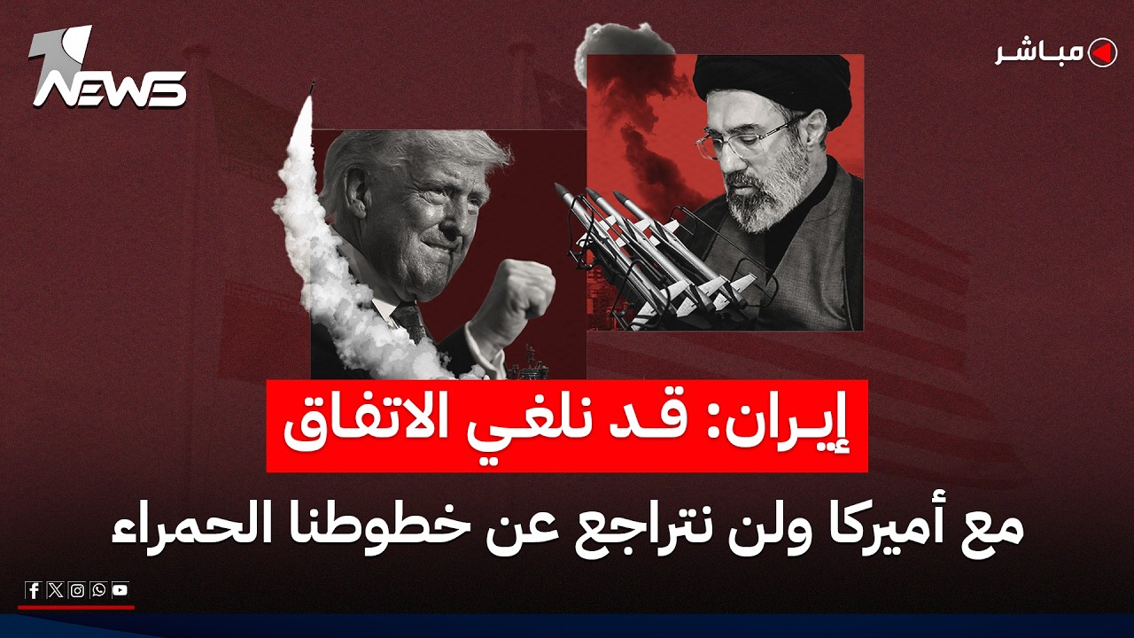 عاجل | إيران: قد نلغي الاتفاق مع أميركا ولن نتراجع عن خطوطنا الحمراء | اخبار الثامنة 2026/5/24
