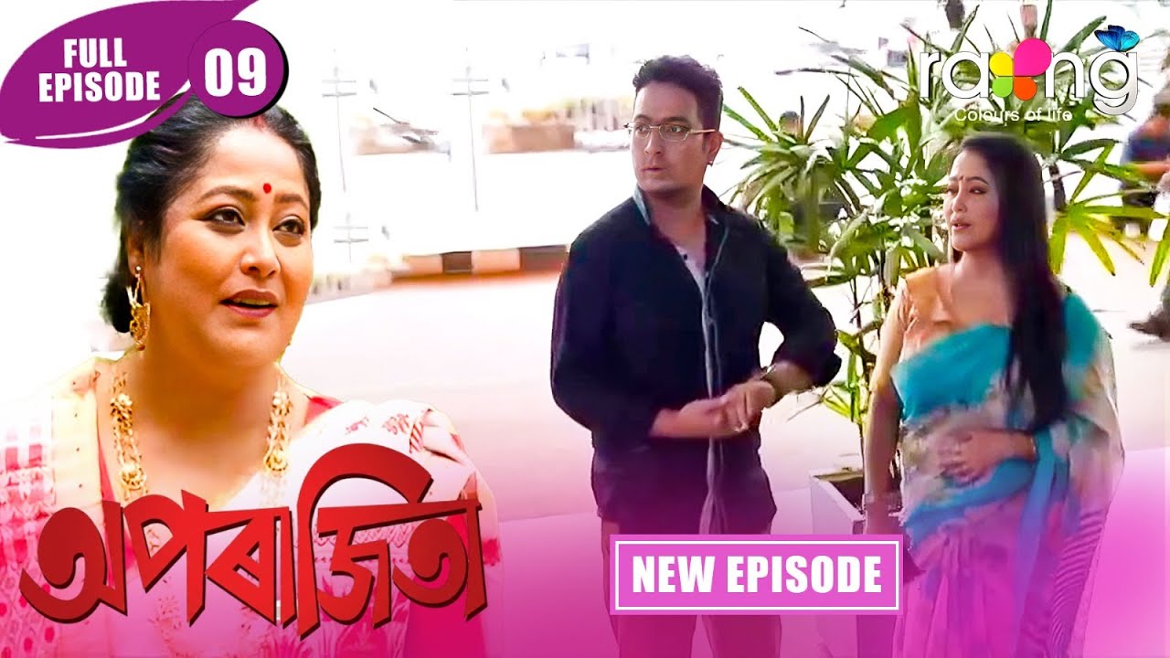 Aparajita - অপৰাজিতা | New Assamese Serial 2026 | Full Episode 09