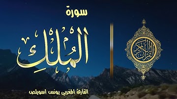 سورة الملك كاملة بصوت القارئ المغربي الشيخ يونس اسويلص- قران كريم