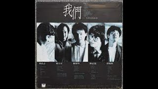 我們(梁弘志 & 紐大可 & 曹俊鴻 & 陳復明)  -  JW  Classic mix