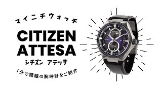 1分動画 人気のAct Lineのトリプルカレンダーにこだわりのカラーリングで視線を惹きつける限定モデルが登場 シチズン アテッサ Bu0066-11W