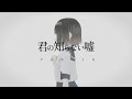 君の知らない嘘 - 藤末樹 feat.初音ミク【Official Music Video】