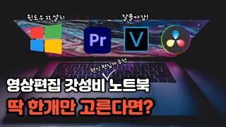 폅집자가 알려드려요~ 영상편집 노트북 추천 이거 하나면 됩니다!!