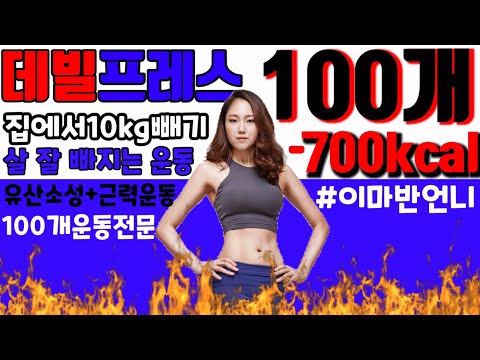 데빌프레스 100개 같이하기 다이어트 끝판왕 [PPIYAK’s FIT] <strong>real</strong> fat burning Devil <strong>Press</strong> 100