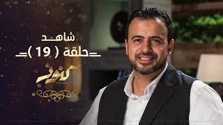 الحلقة 19 - كنوز - مصطفى حسني - EPS 19 - Konoz - Mustafa Hosny