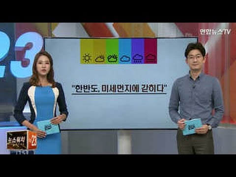 [날씨 매거진] "한반도, 미세먼지에 갇히다"