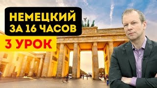 Полиглот немецкий за 16 часов. Урок 3 с нуля. Уроки немецкого языка с Петровым для начинающих(Полиглот немецкий язык для начинающих за 16 часов. Урок 3 с полиглотом Петровым. 3 выпуск немецкого бесплатно...., 2014-11-05T14:50:42.000Z)