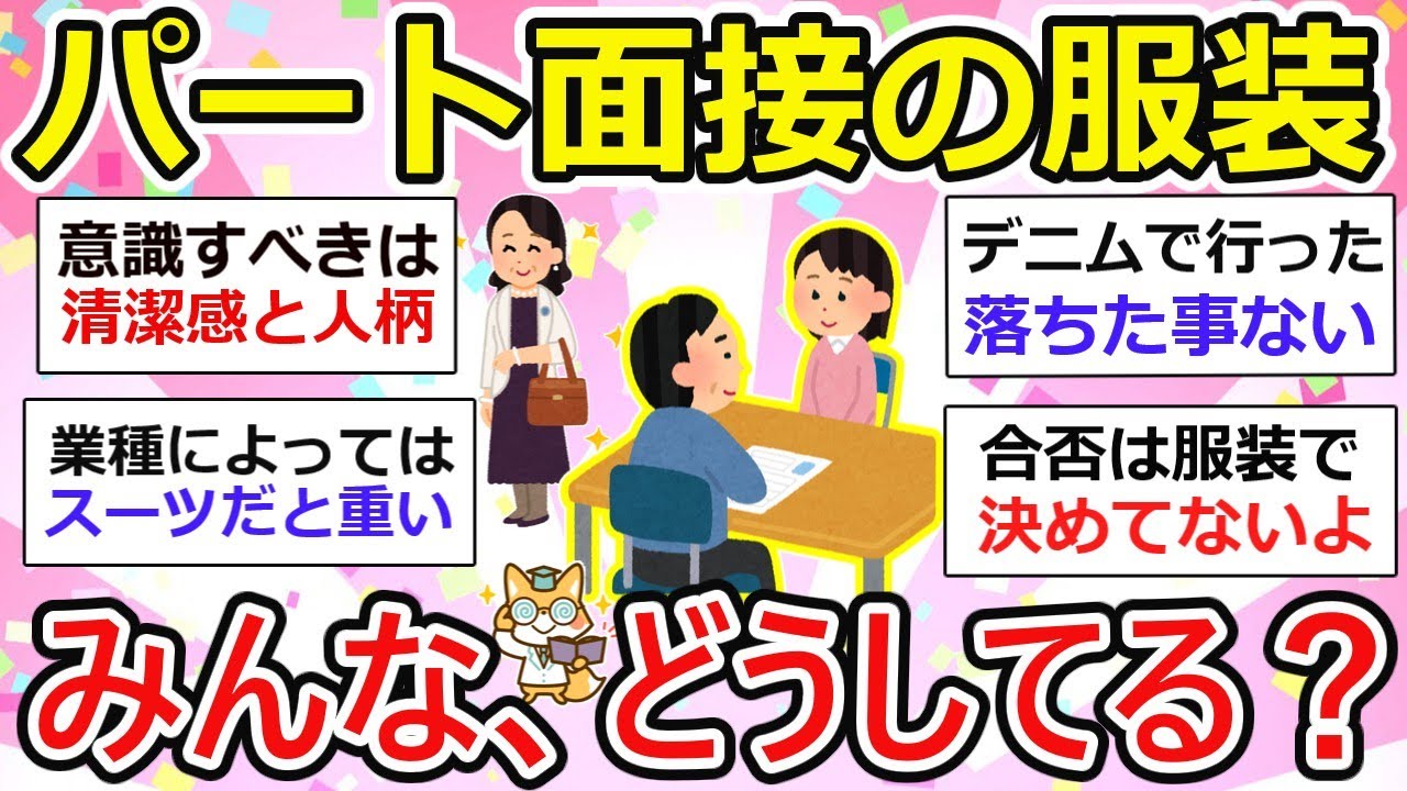 【パート主婦】パート面接に着て行く服装（コーデ）、みんなどうしてる？【ガルちゃん有益】