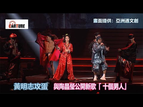 【車勢星聞】  私心好喜歡 #黃明志 +  #陶晶瑩 版本的 #十個男人 ~~~