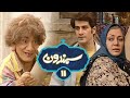 سریال نوستالژیک سمندون با بازی داریوش اسد زاده و حمیده خیرآبادی قسمت 11 سریال نوستالژیک سمندون با بازی داریوش اسد زاده و حمیده خیرآبادی قسمت 11