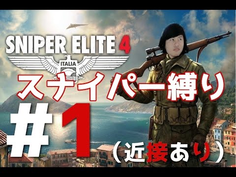 Sniper Elite 4 スナイパーのエリートになる 縛り実況プレイ １ Youtube