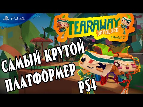 Обзор самого дешевого эксклюзива Сорванец: Развернутая история ака Tearaway Unfolded