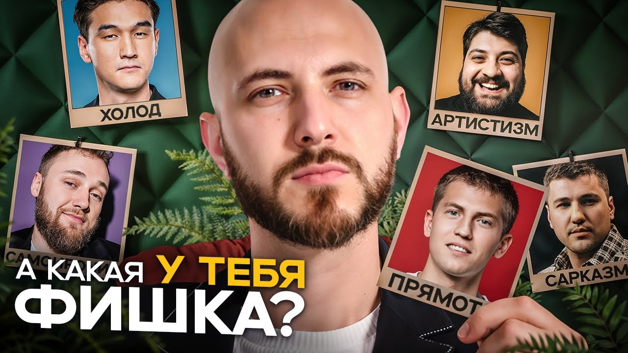 Идеи для твоей харизмы от комиков ЧБД