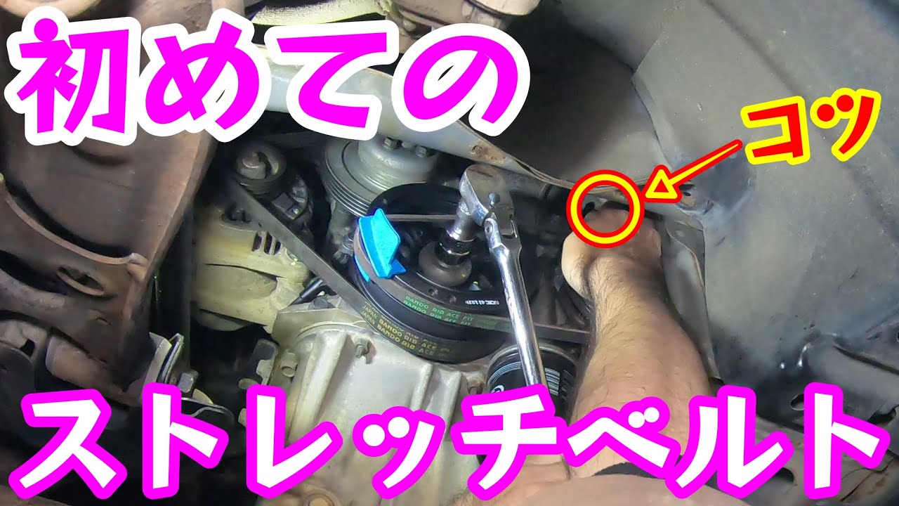 ストレッチベルトを整備士監修工具で交換(脱着)《ムーヴLA100S》