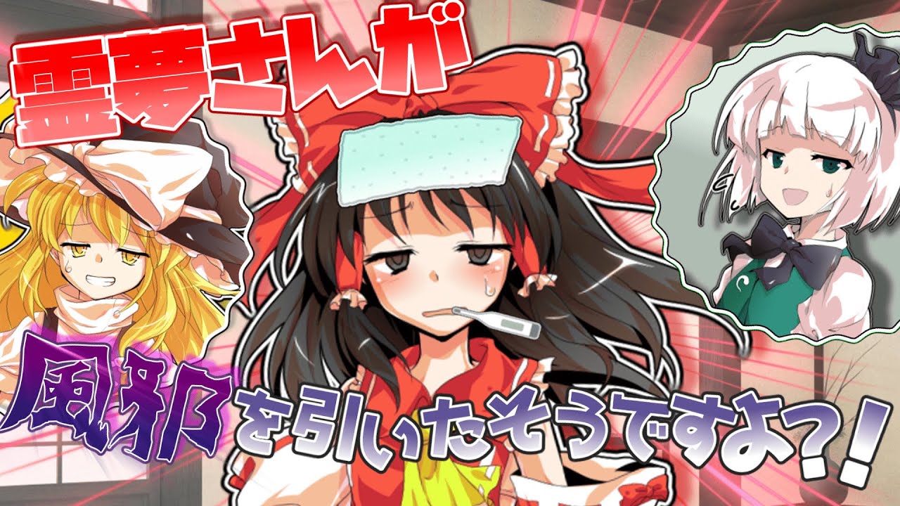 霊夢さんが風邪を引いたそうですよ？！【ゆっくり茶番劇】